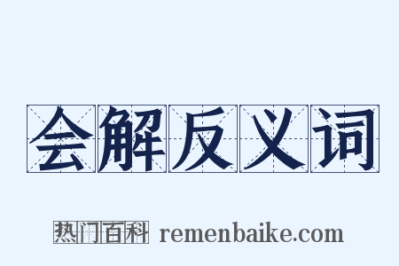 会解反义词是什么意思的图片
